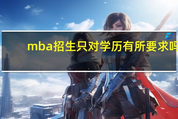 mba招生只对学历有所要求吗