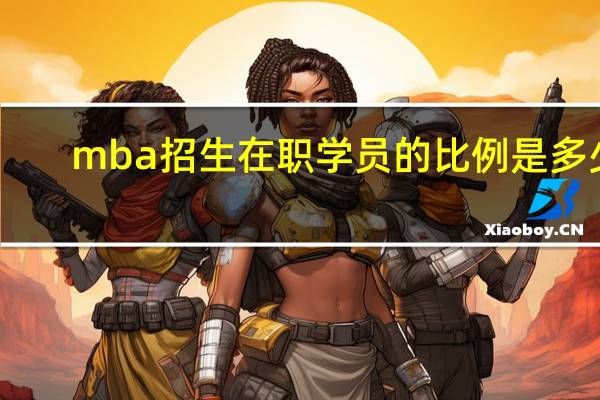 mba招生在职学员的比例是多少