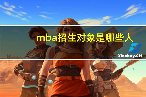 mba招生对象是哪些人