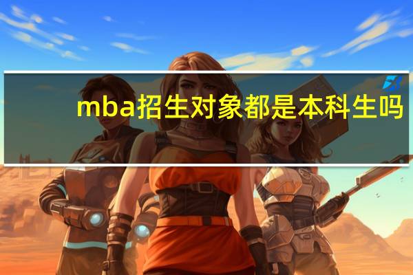 mba招生对象都是本科生吗