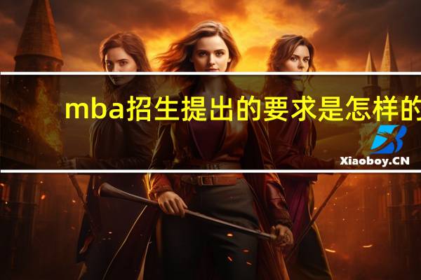 mba招生提出的要求是怎样的
