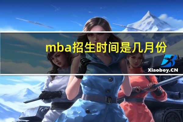 mba招生时间是几月份