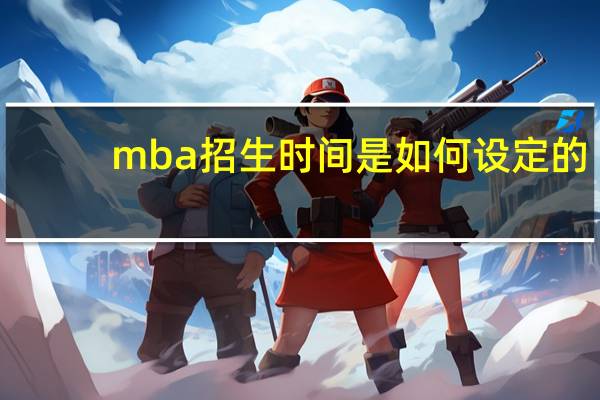 mba招生时间是如何设定的