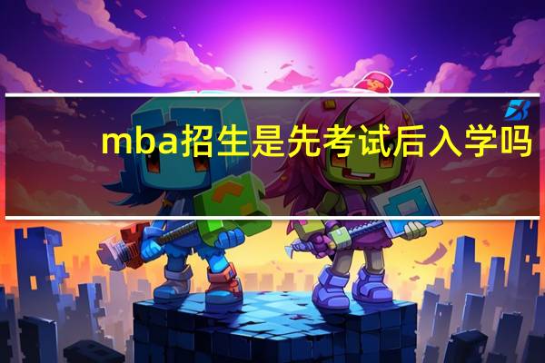 mba招生是先考试后入学吗