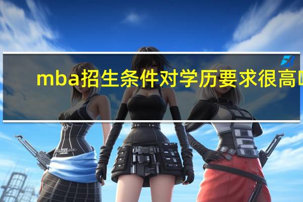 mba招生条件对学历要求很高吗
