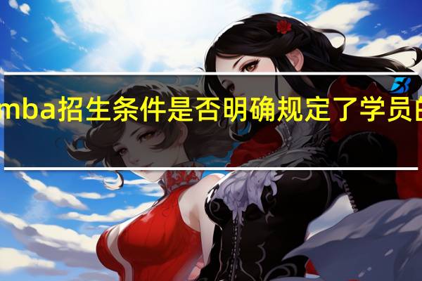 mba招生条件是否明确规定了学员的职务