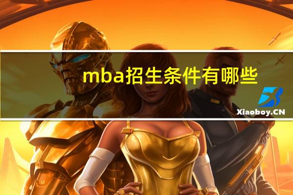 mba招生条件有哪些
