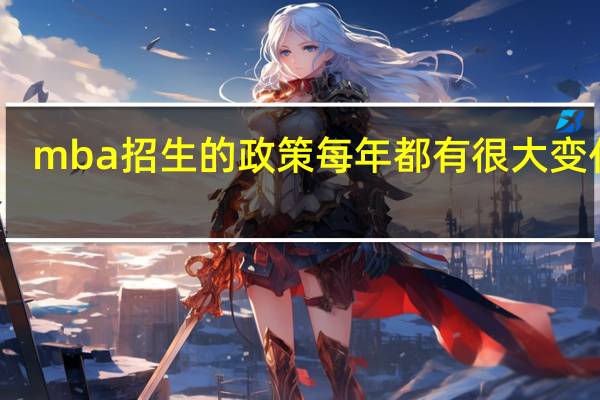 mba招生的政策每年都有很大变化吗