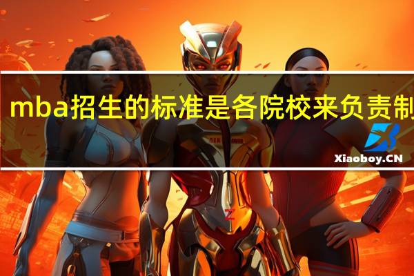 mba招生的标准是各院校来负责制定吗