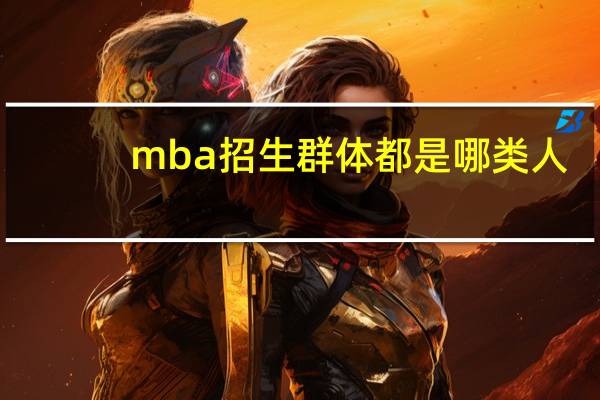 mba招生群体都是哪类人