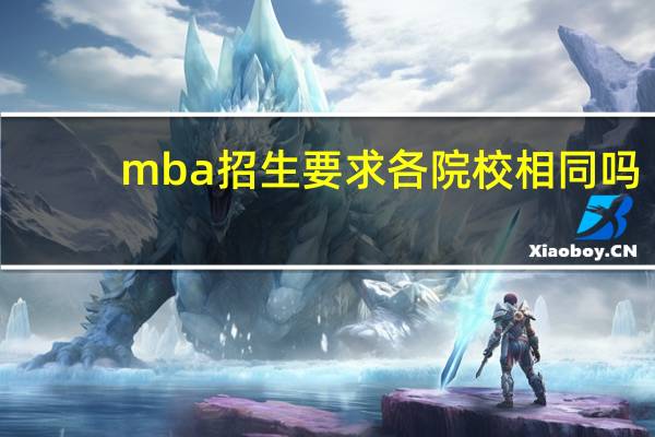 mba招生要求各院校相同吗