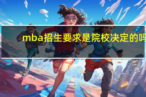 mba招生要求是院校决定的吗