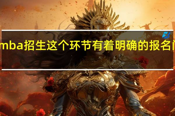 mba招生这个环节有着明确的报名门槛吗