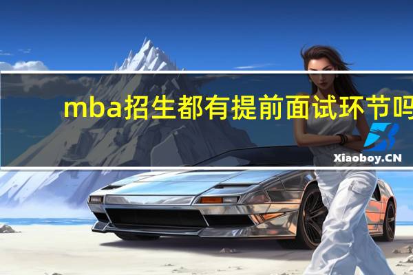 mba招生都有提前面试环节吗