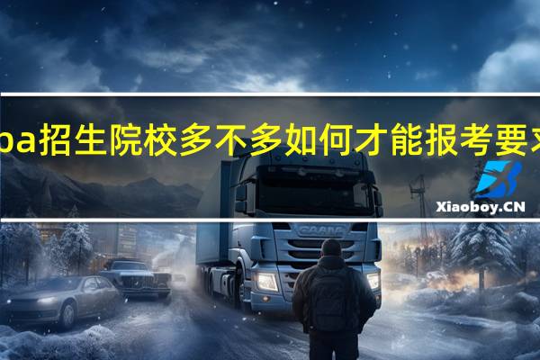 mba招生院校多不多如何才能报考要求高不高