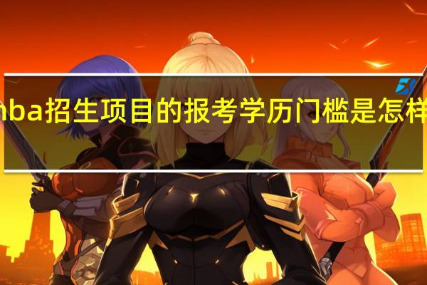 mba招生项目的报考学历门槛是怎样设置的