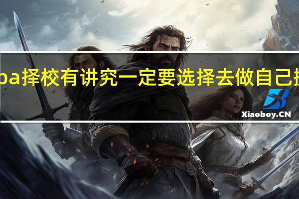 mba择校有讲究一定要选择去做自己擅长的事