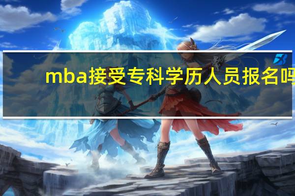 mba接受专科学历人员报名吗