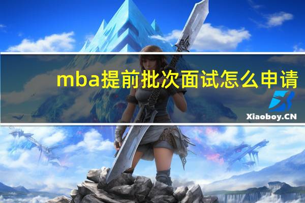 mba提前批次面试怎么申请