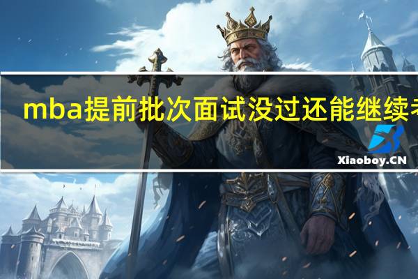 mba提前批次面试没过还能继续考吗