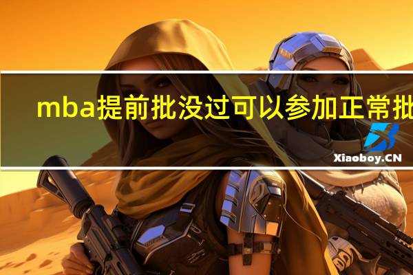 mba提前批没过可以参加正常批吗