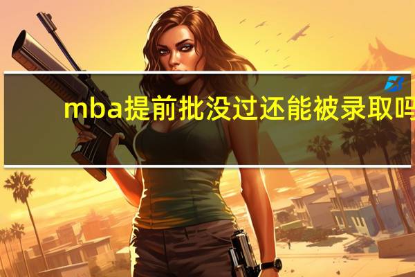 mba提前批没过还能被录取吗