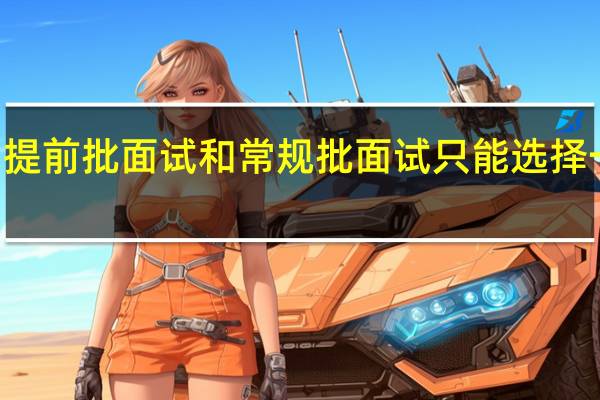 mba提前批面试和常规批面试只能选择一个参加吗