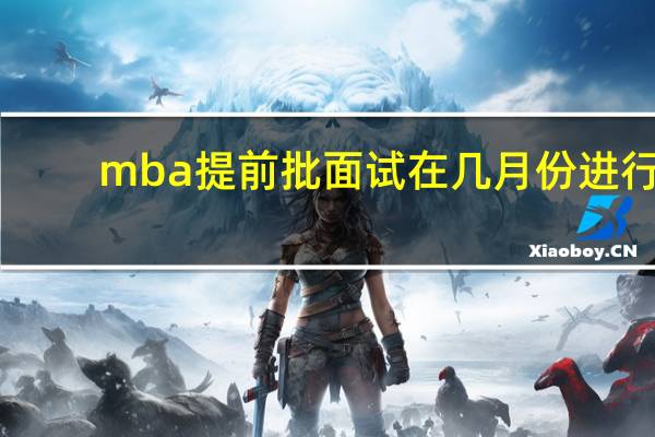 mba提前批面试在几月份进行