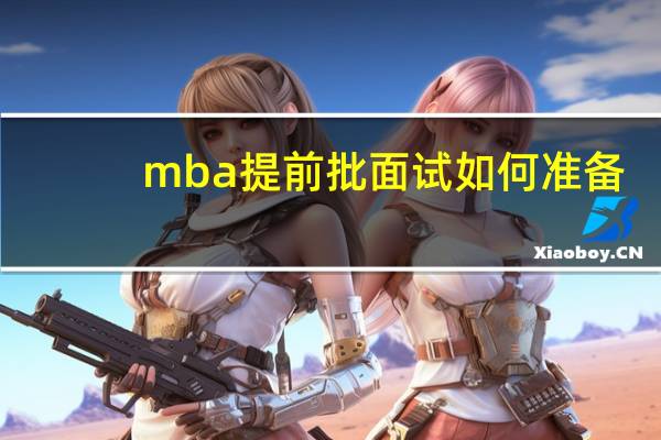 mba提前批面试如何准备
