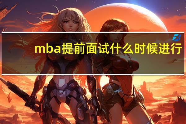 mba提前面试什么时候进行