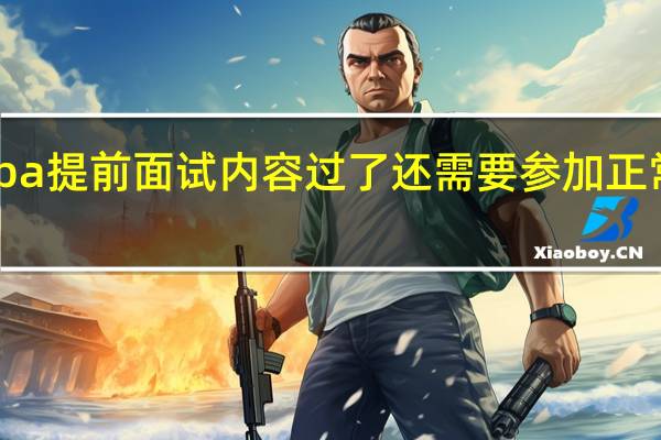 mba提前面试内容过了还需要参加正常批次吗