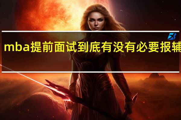 mba提前面试到底有没有必要报辅导班