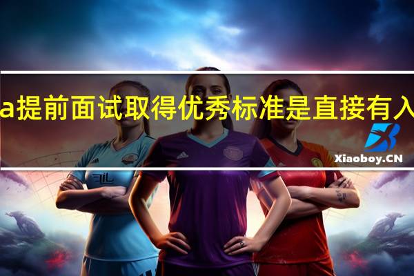 mba提前面试取得优秀标准是直接有入学资格吗