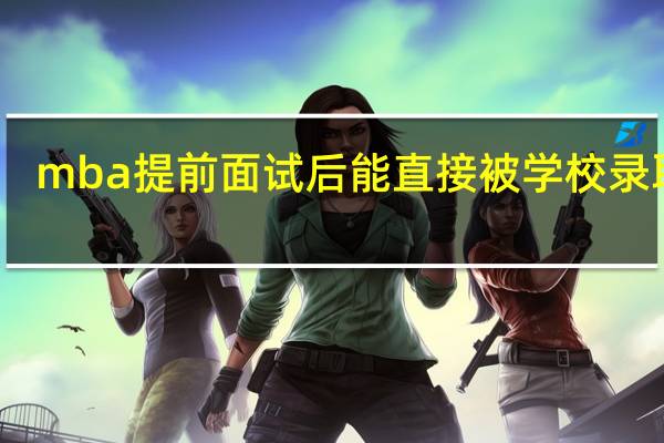 mba提前面试后能直接被学校录取吗