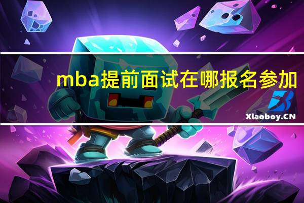 mba提前面试在哪报名参加