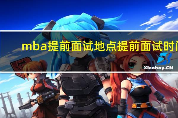 mba提前面试地点提前面试时间