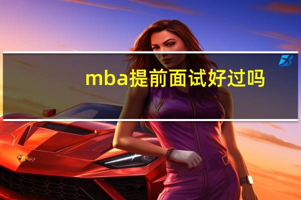 mba提前面试好过吗