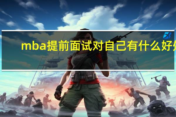 mba提前面试对自己有什么好处