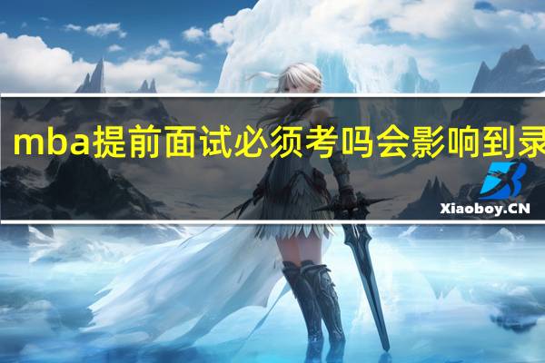 mba提前面试必须考吗会影响到录取吗