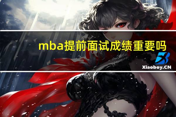 mba提前面试成绩重要吗
