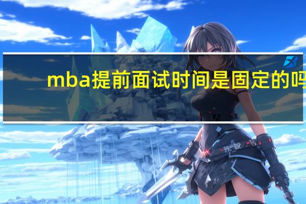 mba提前面试时间是固定的吗