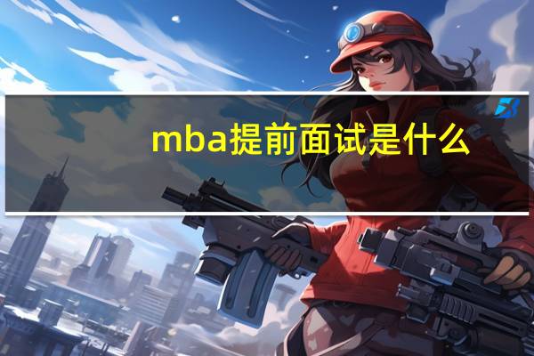 mba提前面试是什么