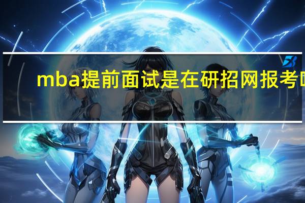 mba提前面试是在研招网报考吗