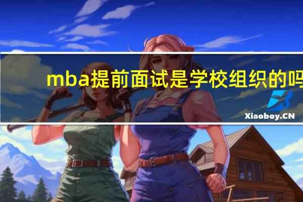 mba提前面试是学校组织的吗