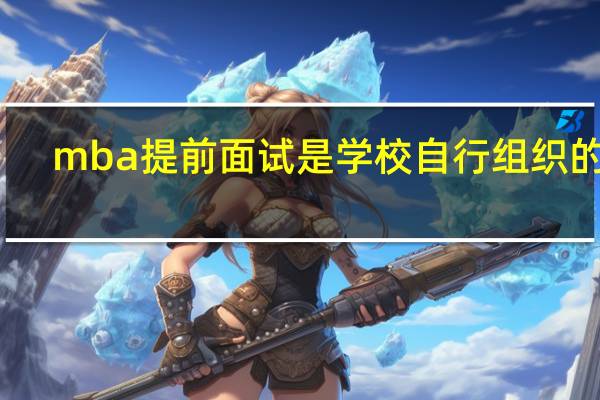 mba提前面试是学校自行组织的吗