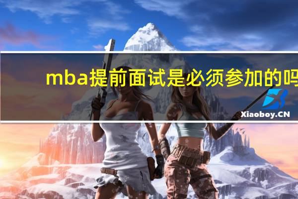 mba提前面试是必须参加的吗