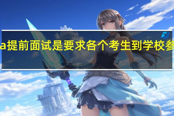 mba提前面试是要求各个考生到学校参与考核吗