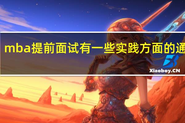 mba提前面试有一些实践方面的通知吗