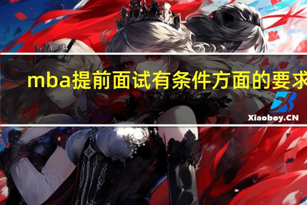 mba提前面试有条件方面的要求吗