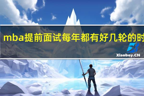 mba提前面试每年都有好几轮的时间吗